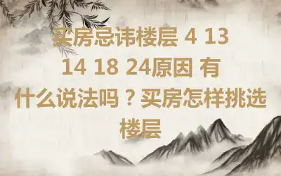 买房忌讳楼层 4 13 14 18 24原因 有什么说法吗？买房怎样挑选楼层