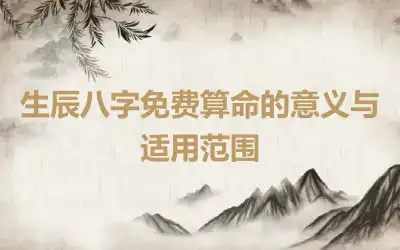 生辰八字免费算命的意义与适用范围