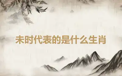 未时代表的是什么生肖