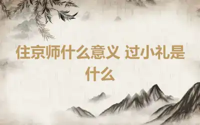 住京师什么意义 过小礼是什么