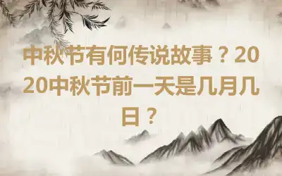 中秋节有何传说故事？2020中秋节前一天是几月几日？