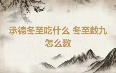 承德冬至吃什么 冬至数九怎么数