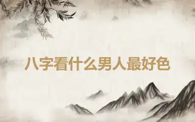 八字看什么男人最好色