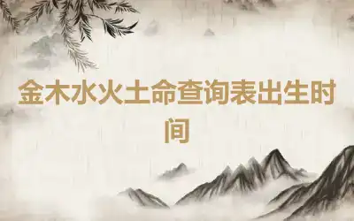 金木水火土命查询表出生时间