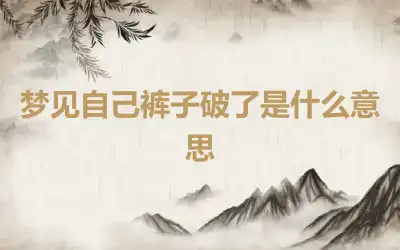 梦见自己裤子破了是什么意思