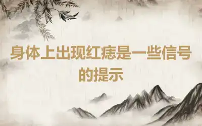 身体上出现红痣是一些信号的提示