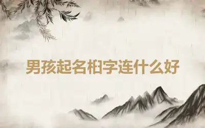 男孩起名桕字连什么好