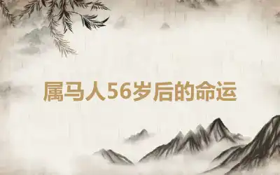 属马人56岁后的命运