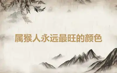 属猴人永远最旺的颜色