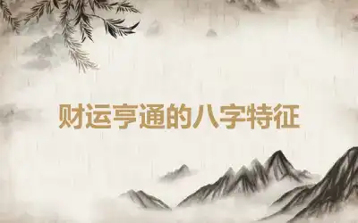 财运亨通的八字特征