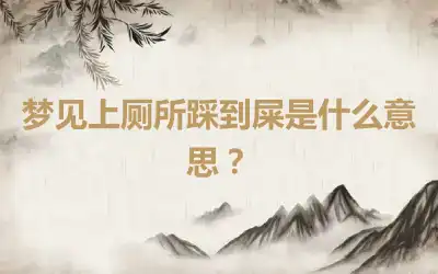 梦见上厕所踩到屎是什么意思？