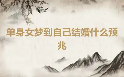 单身女梦到自己结婚什么预兆