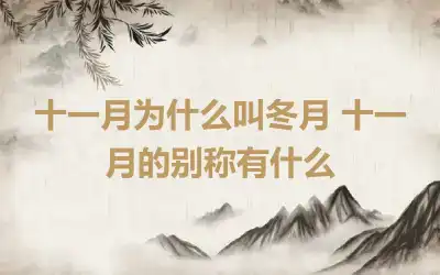 十一月为什么叫冬月 十一月的别称有什么