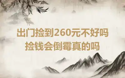 出门捡到260元不好吗 捡钱会倒霉真的吗