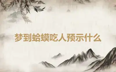 梦到蛤蟆吃人预示什么