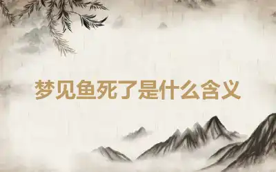 梦见鱼死了是什么含义