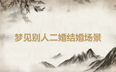 梦见别人二婚结婚场景