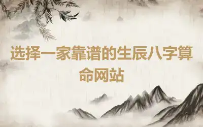 选择一家靠谱的生辰八字算命网站