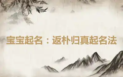 宝宝起名：返朴归真起名法