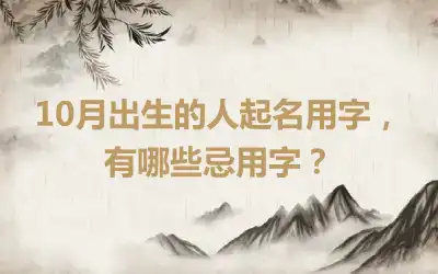 10月出生的人起名用字，有哪些忌用字？