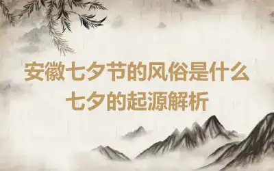 安徽七夕节的风俗是什么 七夕的起源解析