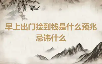 早上出门捡到钱是什么预兆 忌讳什么