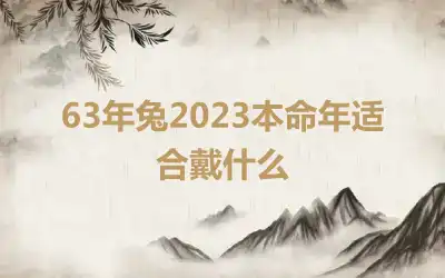 63年兔2023本命年适合戴什么