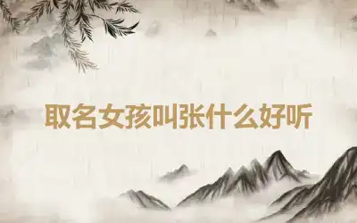 取名女孩叫张什么好听