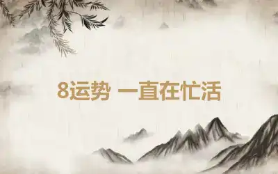 8运势 一直在忙活