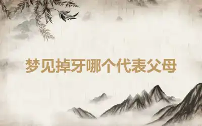 梦见掉牙哪个代表父母