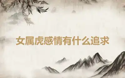 女属虎感情有什么追求