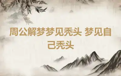 周公解梦梦见秃头 梦见自己秃头