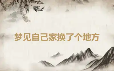 梦见自己家换了个地方