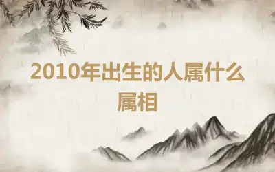 2010年出生的人属什么属相