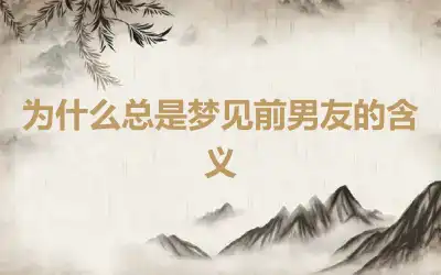 为什么总是梦见前男友的含义