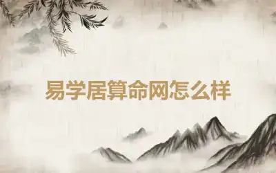 易学居算命网怎么样