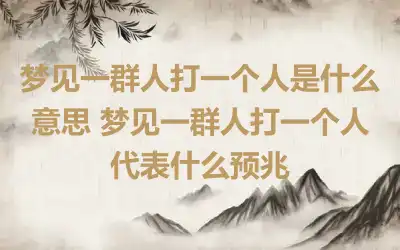 梦见一群人打一个人是什么意思 梦见一群人打一个人代表什么预兆