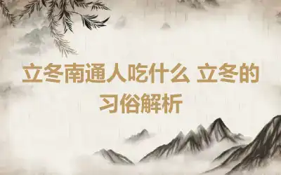 立冬南通人吃什么 立冬的习俗解析