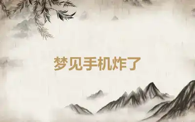 梦见手机炸了