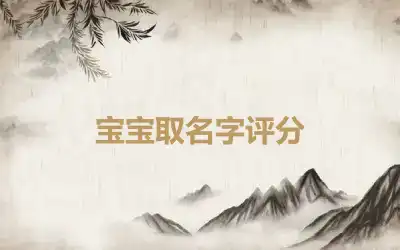 宝宝取名字评分