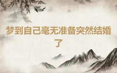 梦到自己毫无准备突然结婚了