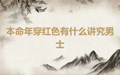 本命年穿红色有什么讲究男士