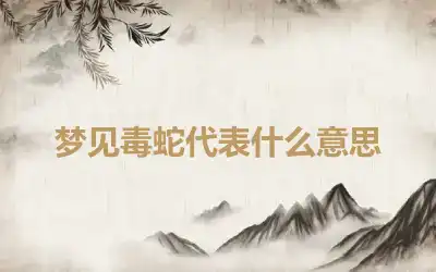 梦见毒蛇代表什么意思