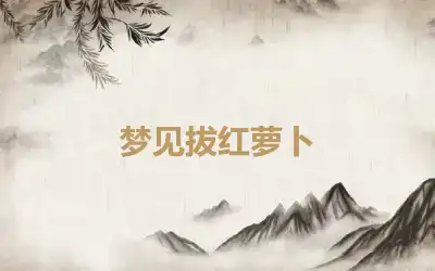 梦见拔红萝卜