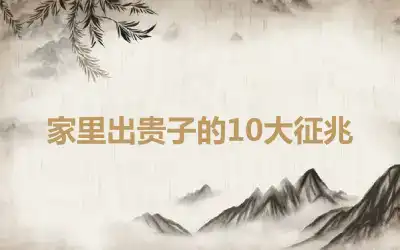 家里出贵子的10大征兆