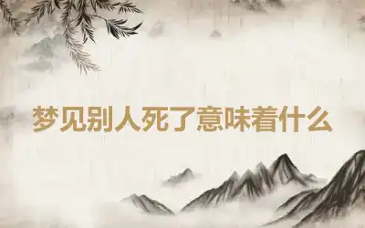 梦见别人死了意味着什么