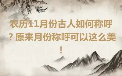 农历11月份古人如何称呼？原来月份称呼可以这么美！