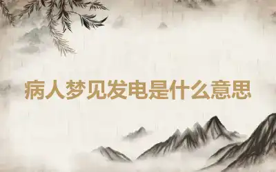 病人梦见发电是什么意思