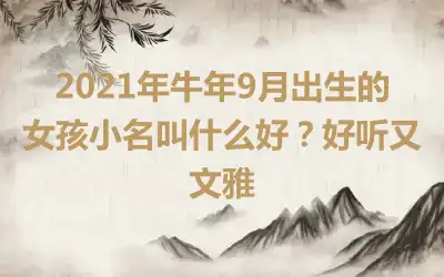 2021年牛年9月出生的女孩小名叫什么好？好听又文雅