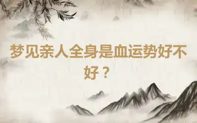 梦见亲人全身是血运势好不好？